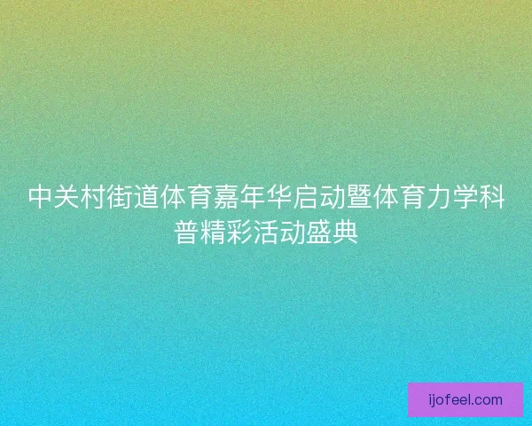 中关村街道体育嘉年华启动暨体育力学科普精彩活动盛典